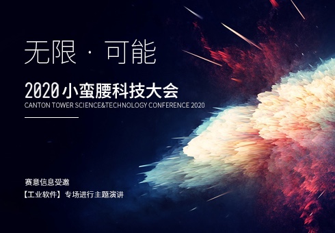 2020 Xiaomanyao Technology Conference | SiE Information and Major Experts' Discussion on Industrial 