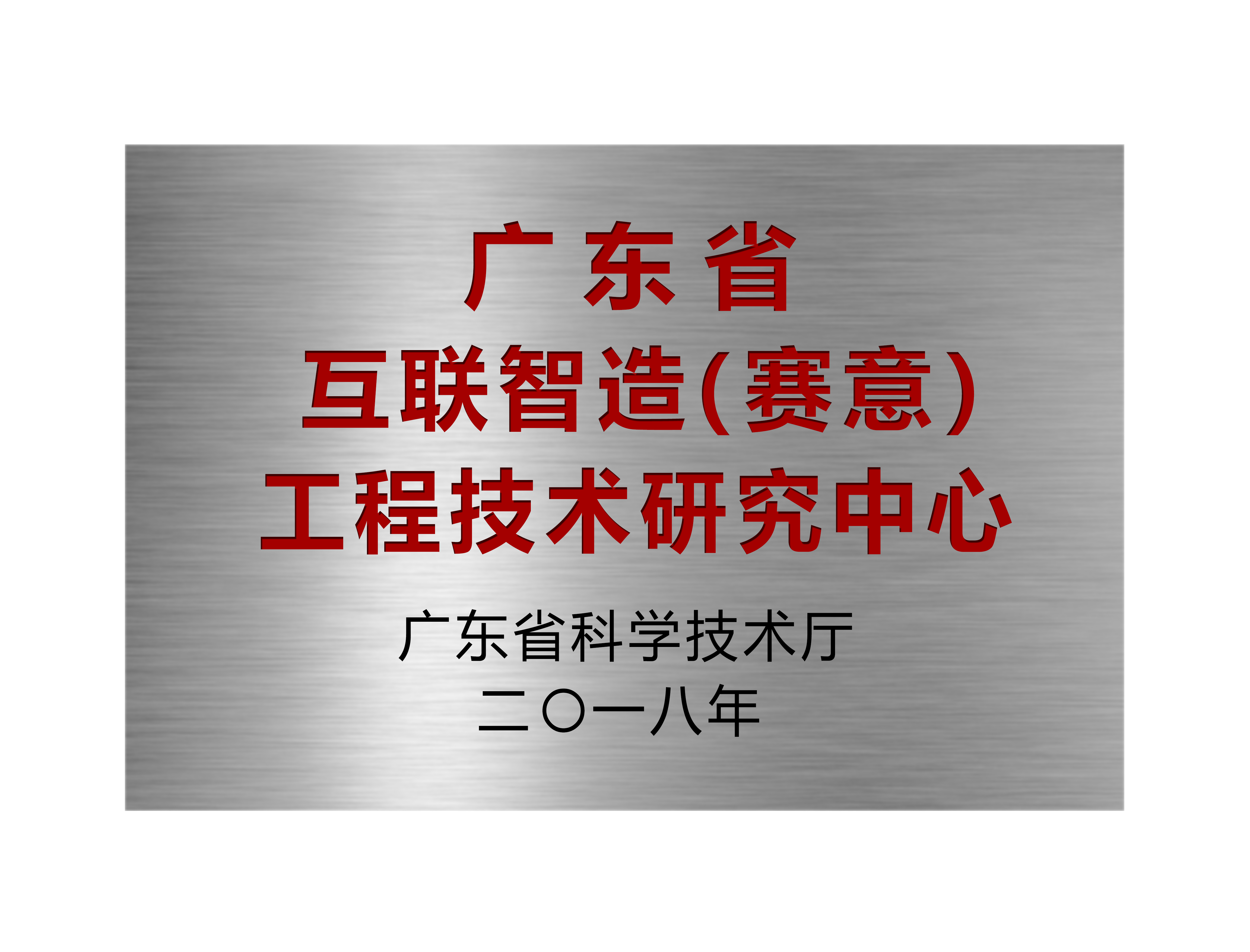 廣東省互聯(lián)智造（賽意）工程技術(shù)研究中心