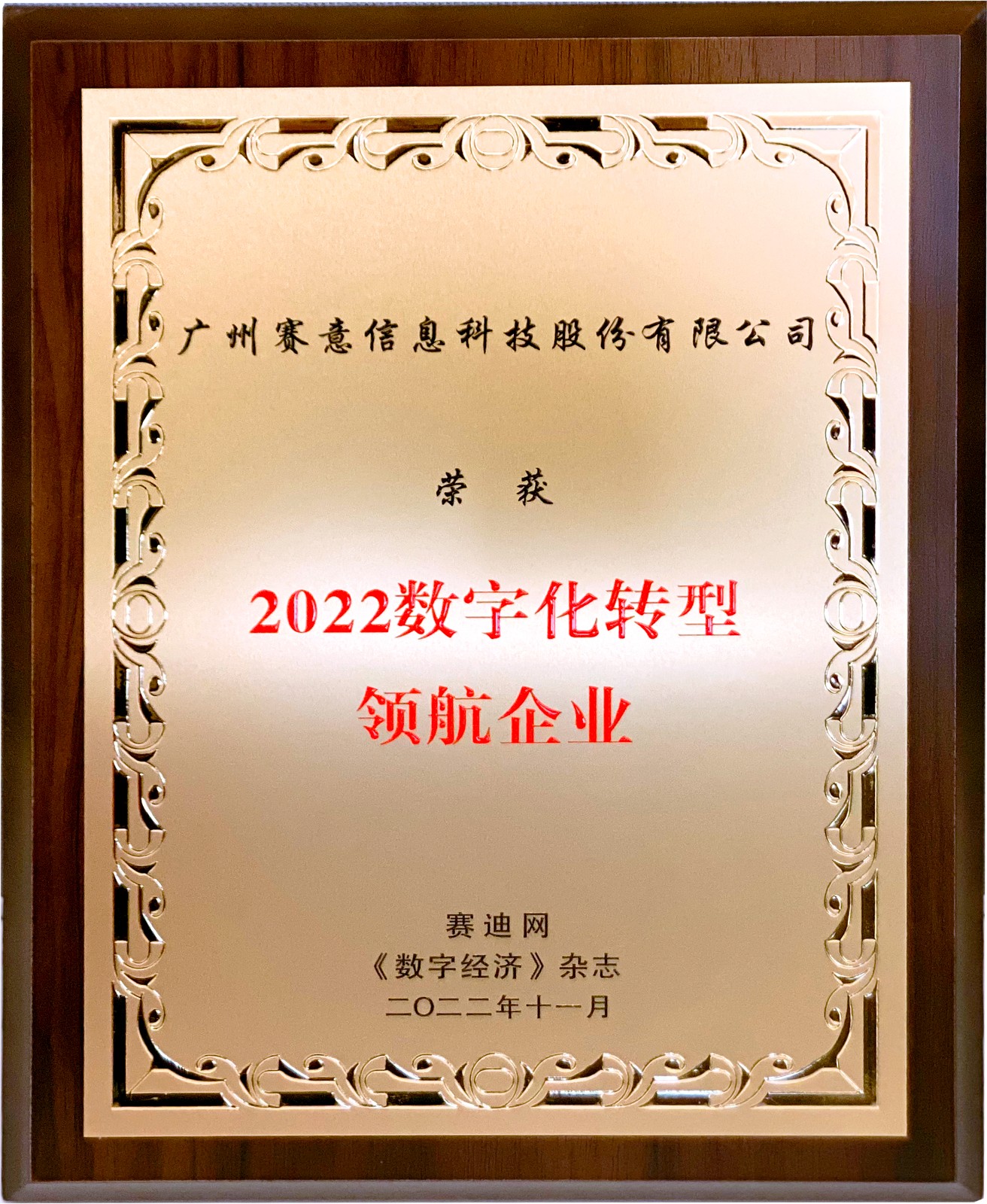 喜訊！賽意信息獲“2022年數(shù)字化轉(zhuǎn)型領(lǐng)航企業(yè)”