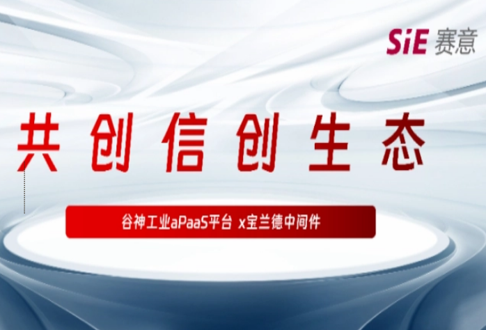 再拓信創(chuàng)生態(tài)圈，賽意·谷神工業(yè)aPaaS平臺(tái)與寶蘭德中間件完成產(chǎn)品兼容性認(rèn)證