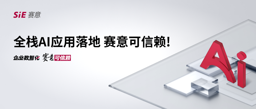 全棧AI應(yīng)用落地，賽意可信賴！